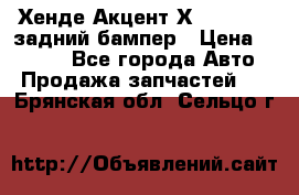 Хенде Акцент Х-3,1997-99 задний бампер › Цена ­ 2 500 - Все города Авто » Продажа запчастей   . Брянская обл.,Сельцо г.